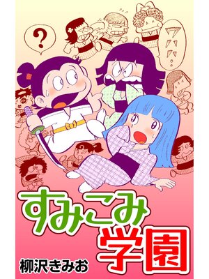 cover image of すみこみ学園